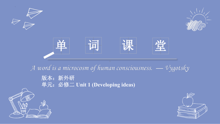 Unit 1 单词趣味图文解读1课件-(2022）新外研版高中《英语》必修第二册.pptx_第1页