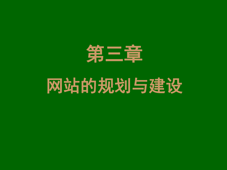 网站的规划与建设学习培训模板课件.ppt_第1页