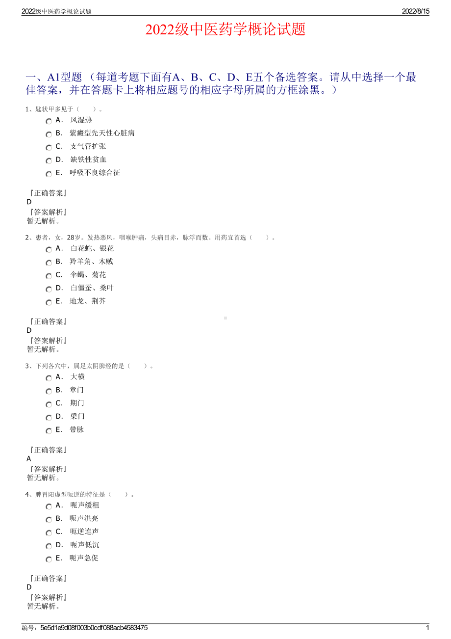 2022级中医药学概论试题.pdf_第1页