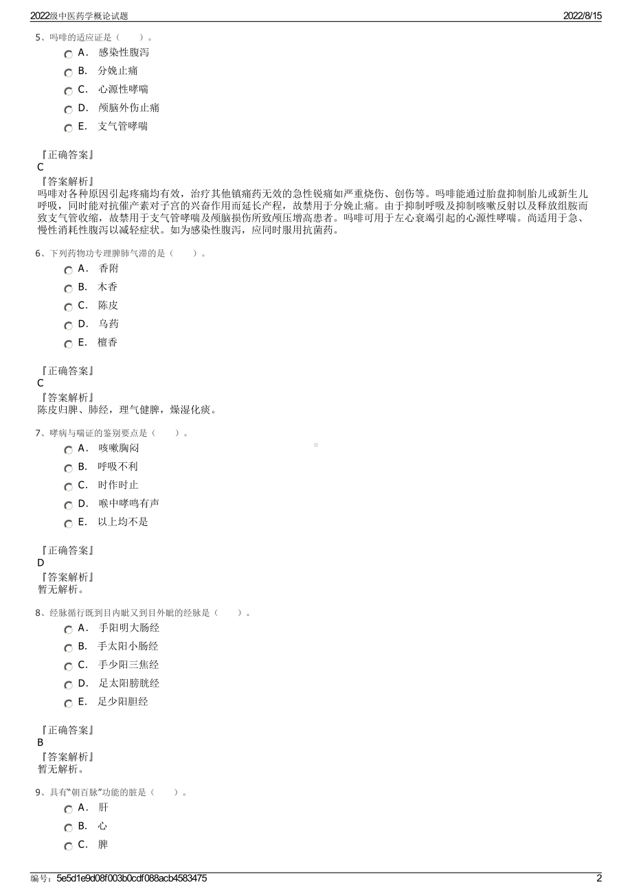 2022级中医药学概论试题.pdf_第2页