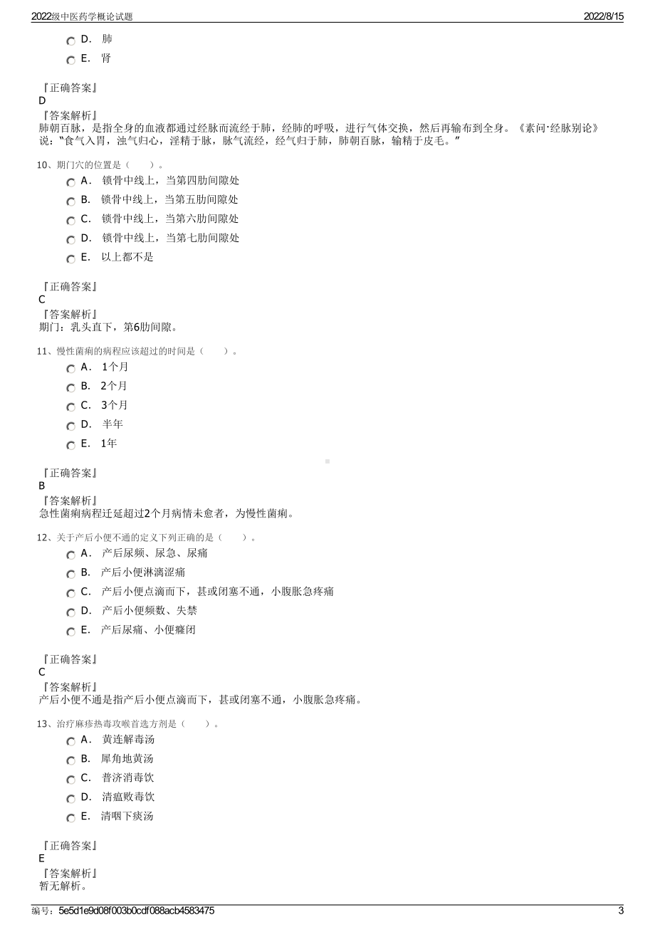 2022级中医药学概论试题.pdf_第3页