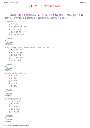 2022级中医药学概论试题.pdf