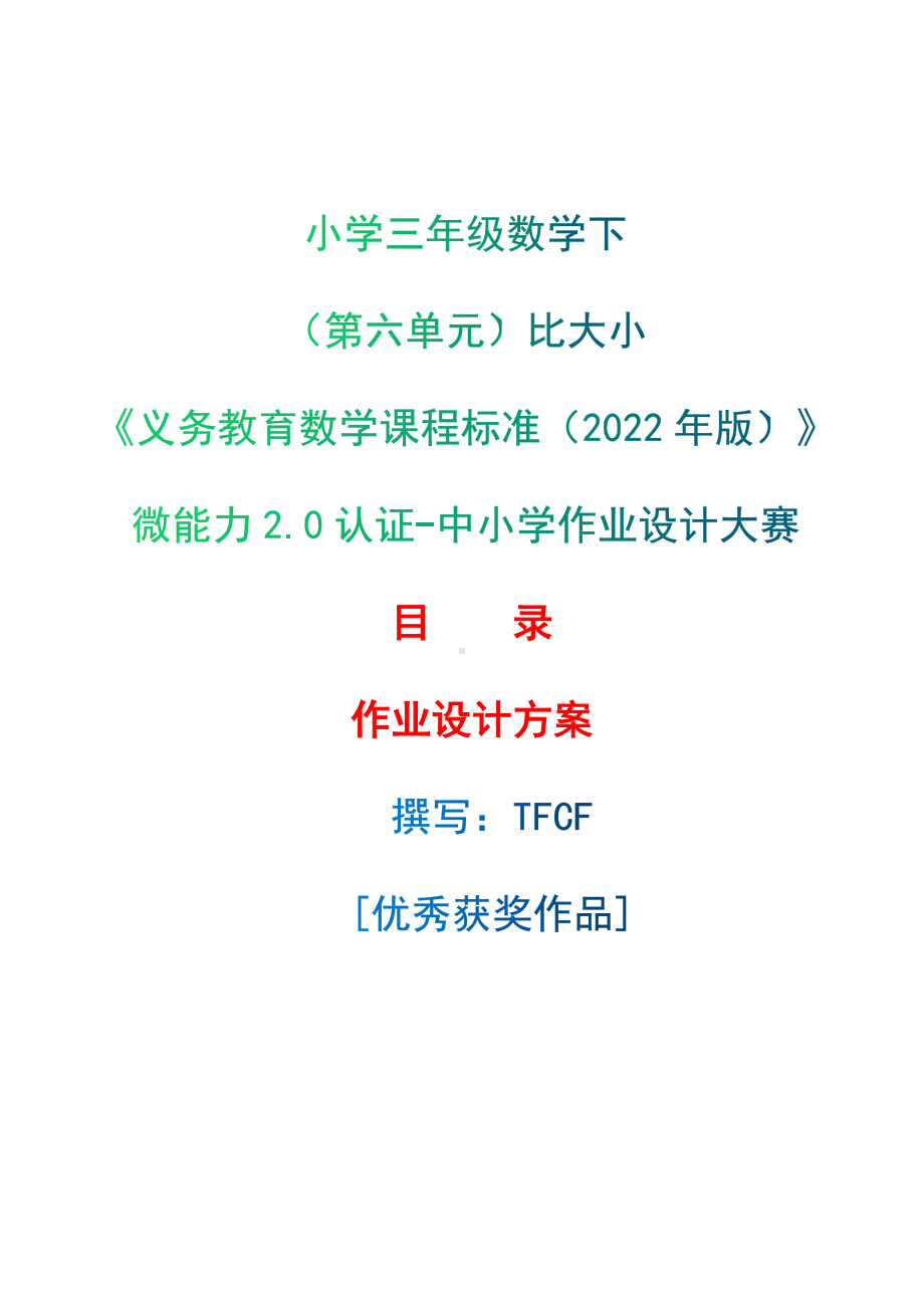 [信息技术2.0微能力]：小学三年级数学下（第六单元）比大小-中小学作业设计大赛获奖优秀作品-《义务教育数学课程标准（2022年版）》.docx_第1页