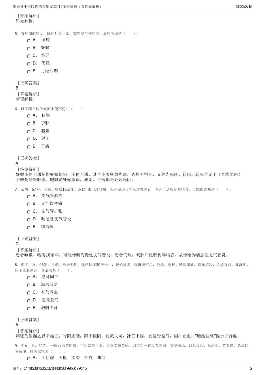 织金县中医院近两年笔试题目近5年精选（含答案解析）.pdf_第2页