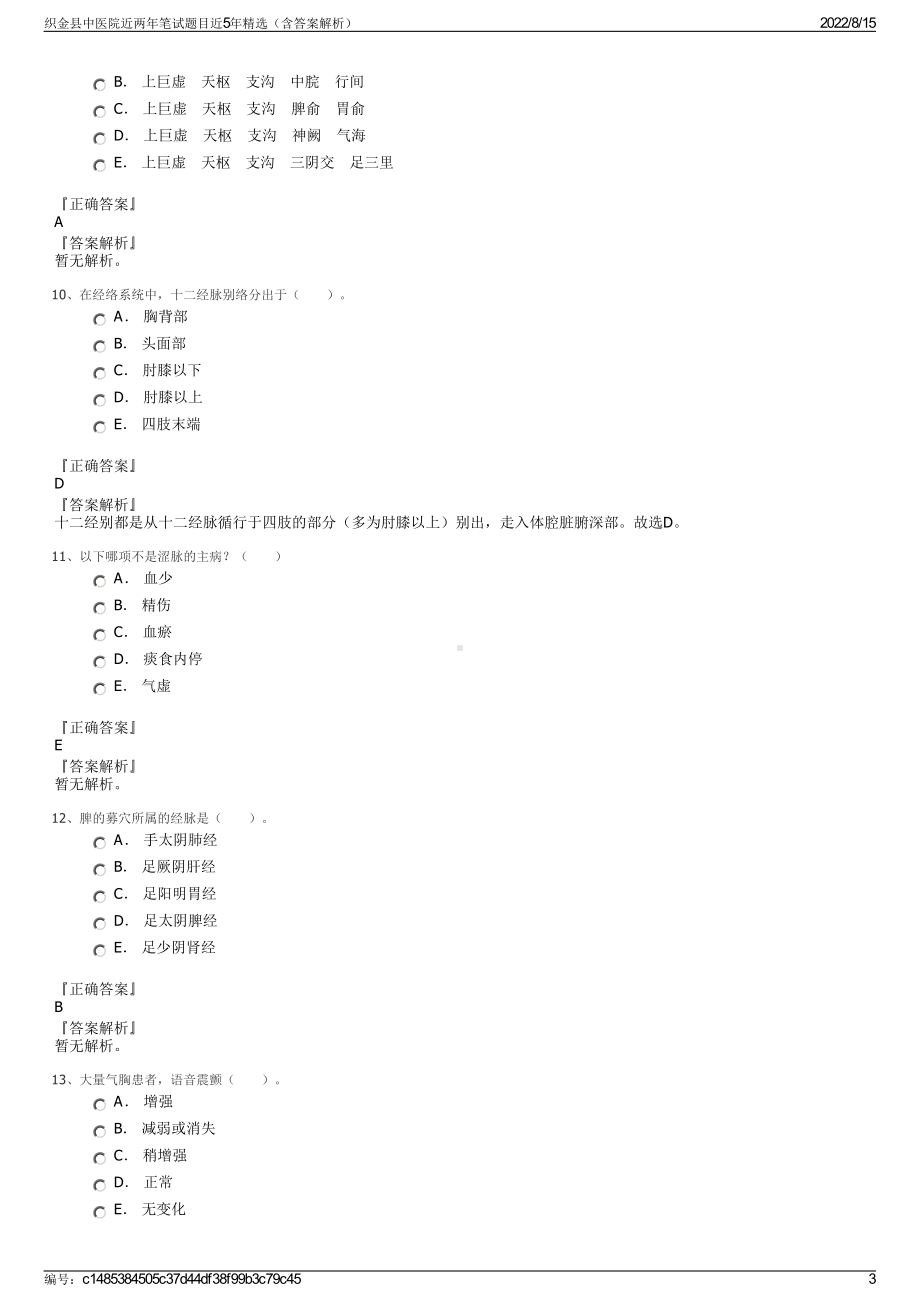 织金县中医院近两年笔试题目近5年精选（含答案解析）.pdf_第3页