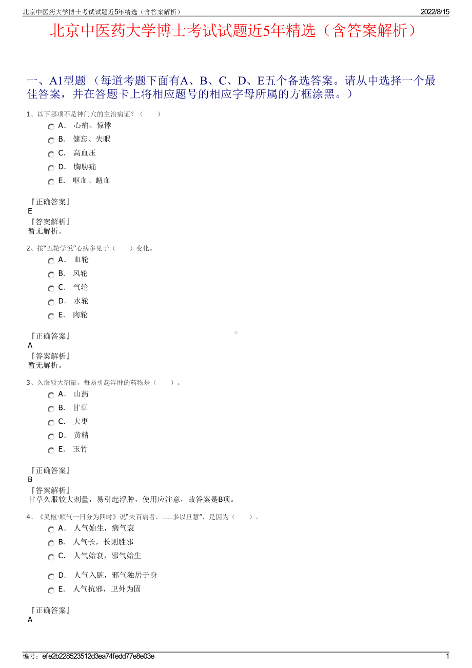 北京中医药大学博士考试试题近5年精选（含答案解析）.pdf_第1页