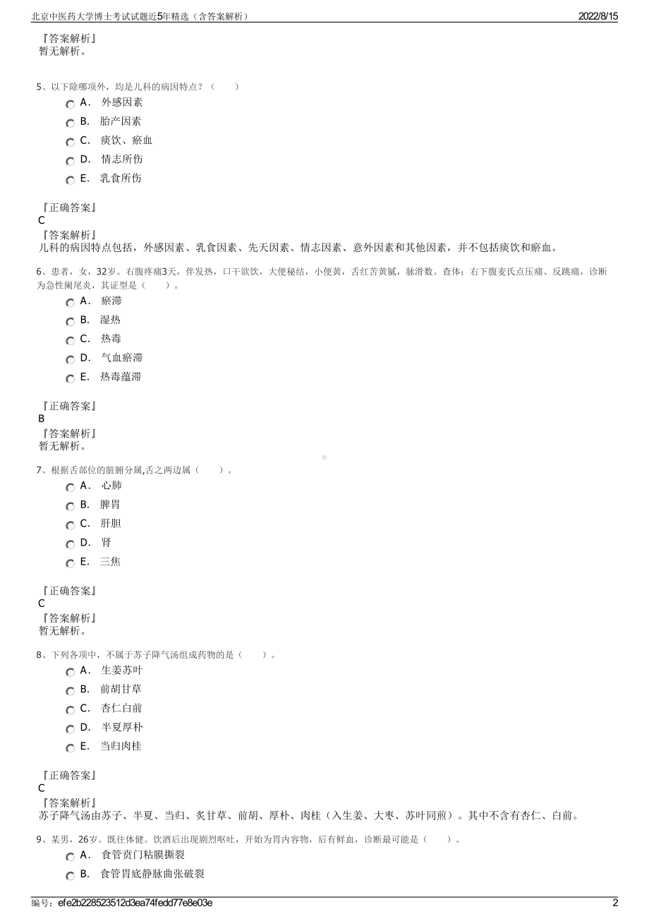 北京中医药大学博士考试试题近5年精选（含答案解析）.pdf_第2页