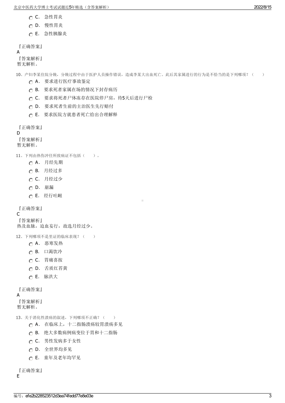 北京中医药大学博士考试试题近5年精选（含答案解析）.pdf_第3页