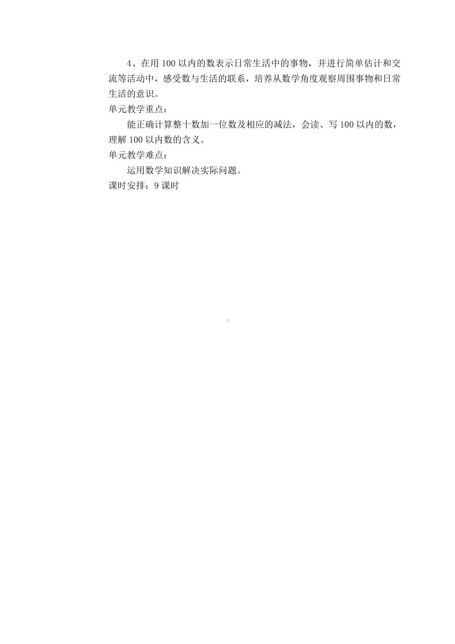 苏教版一年级数学下册第三单元《认识100以内的数》教材分析（定稿）.doc_第2页