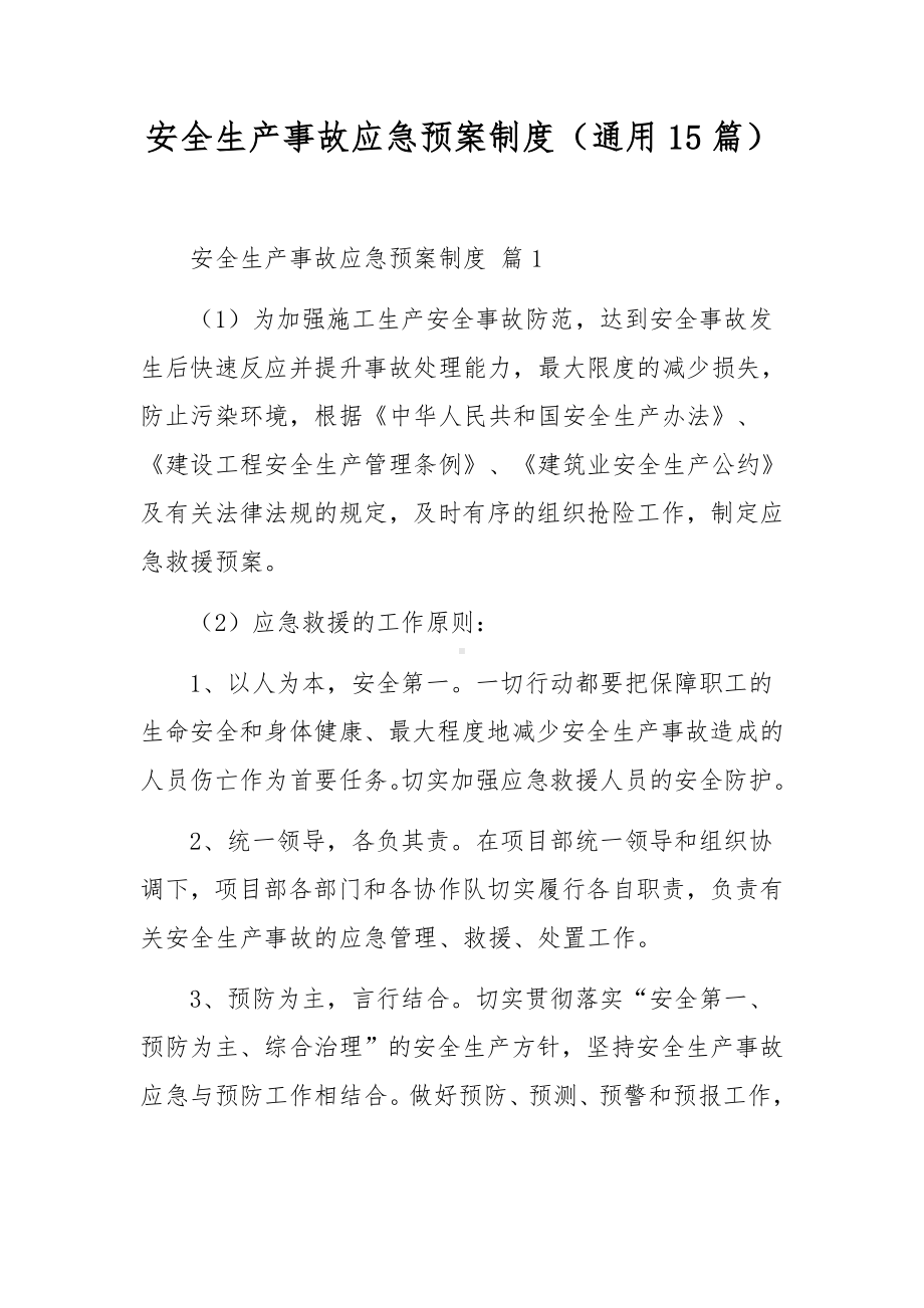 安全生产事故应急预案制度（通用15篇）.docx_第1页