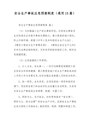 安全生产事故应急预案制度（通用15篇）.docx