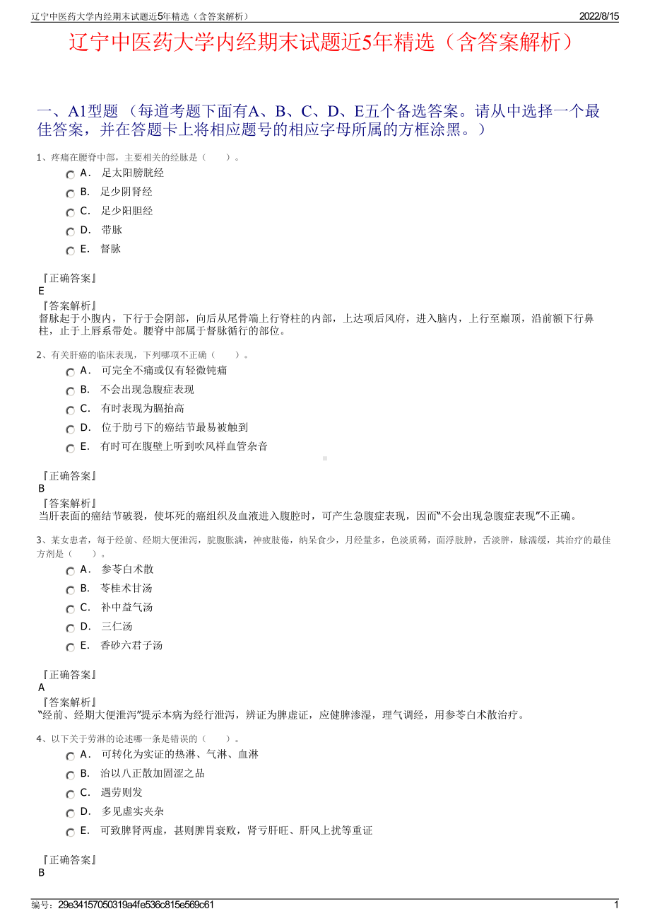 辽宁中医药大学内经期末试题近5年精选（含答案解析）.pdf_第1页