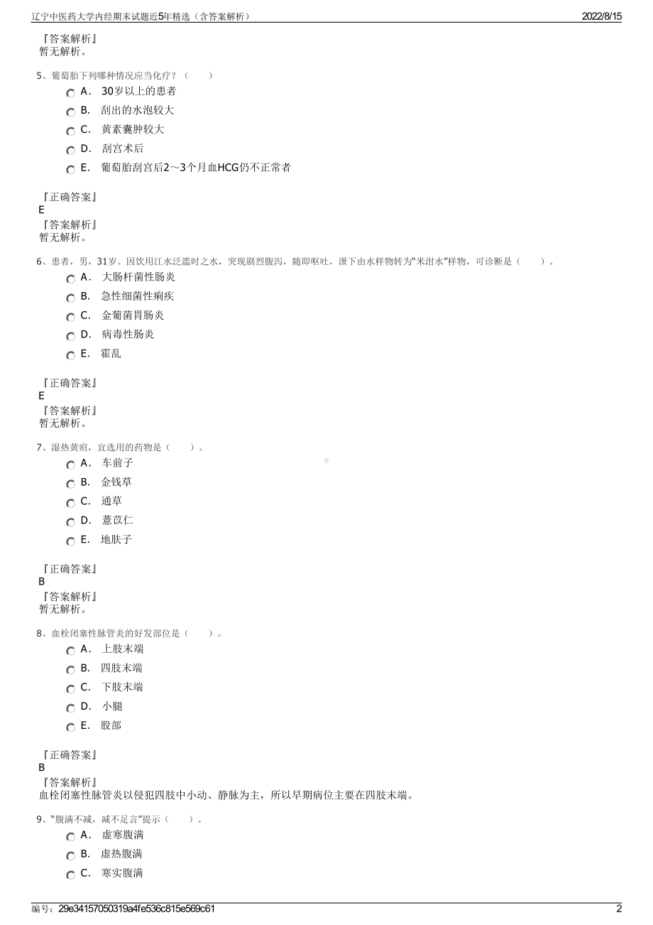 辽宁中医药大学内经期末试题近5年精选（含答案解析）.pdf_第2页