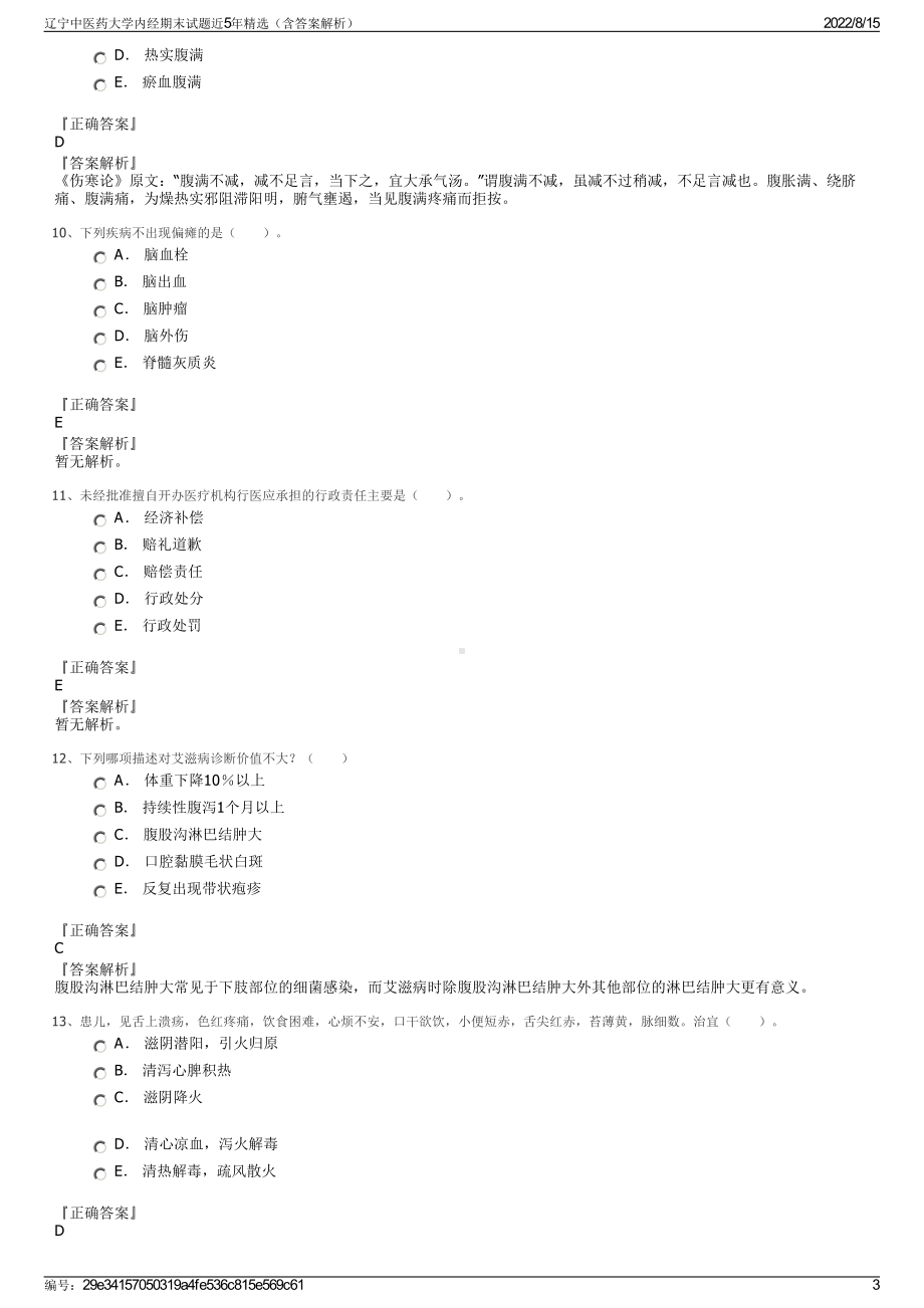 辽宁中医药大学内经期末试题近5年精选（含答案解析）.pdf_第3页