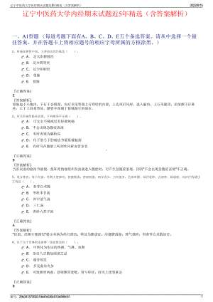 辽宁中医药大学内经期末试题近5年精选（含答案解析）.pdf