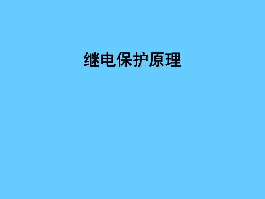 继电保护原理学习培训模板课件.ppt_第1页