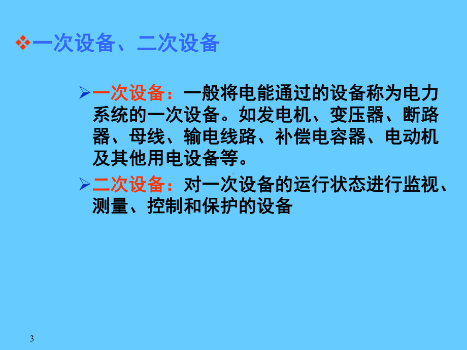 继电保护原理学习培训模板课件.ppt_第3页