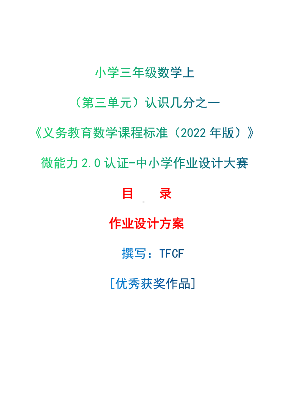 [信息技术2.0微能力]：小学三年级数学上（第三单元）认识几分之一-中小学作业设计大赛获奖优秀作品-《义务教育数学课程标准（2022年版）》.docx_第1页