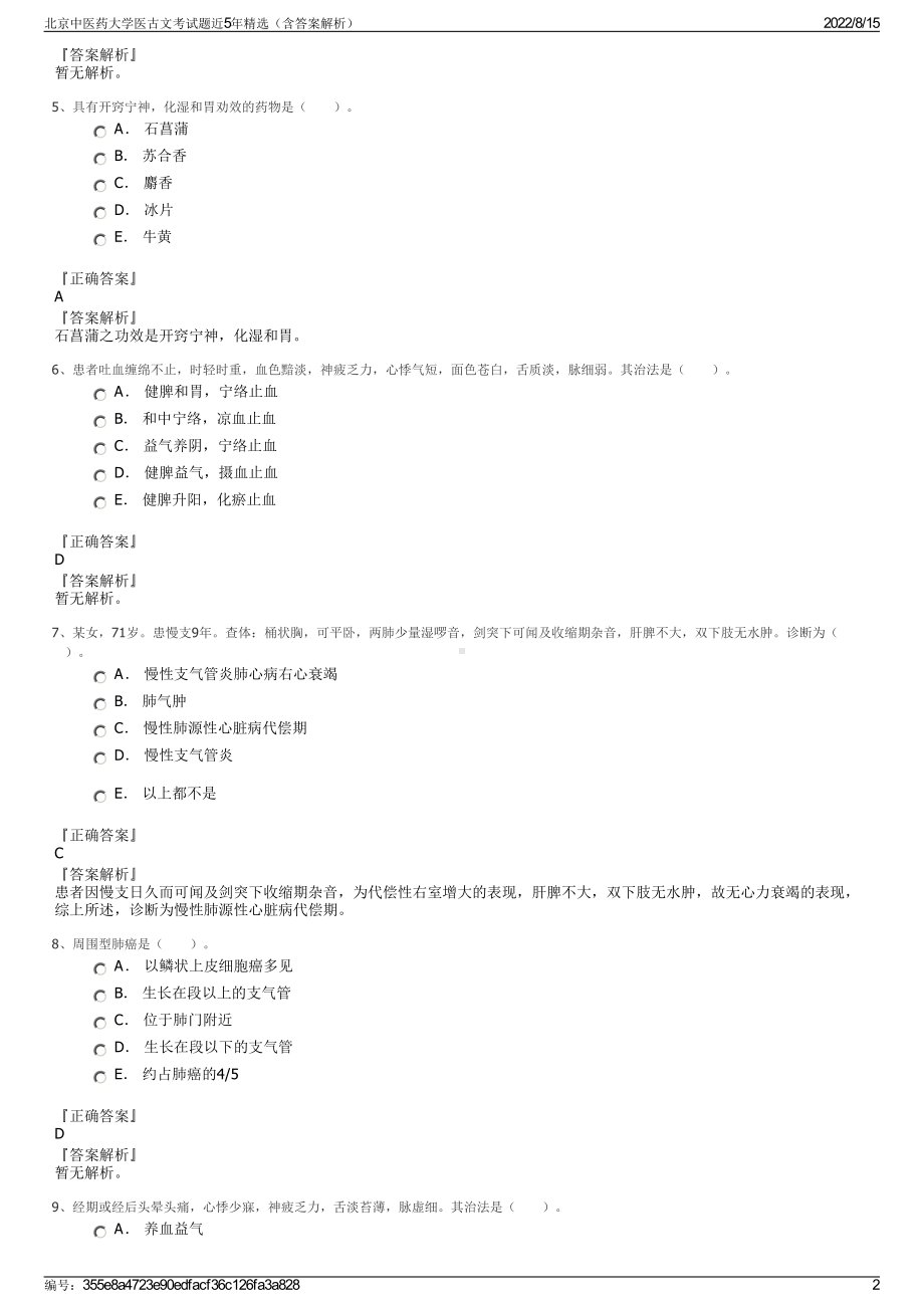 北京中医药大学医古文考试题近5年精选（含答案解析）.pdf_第2页