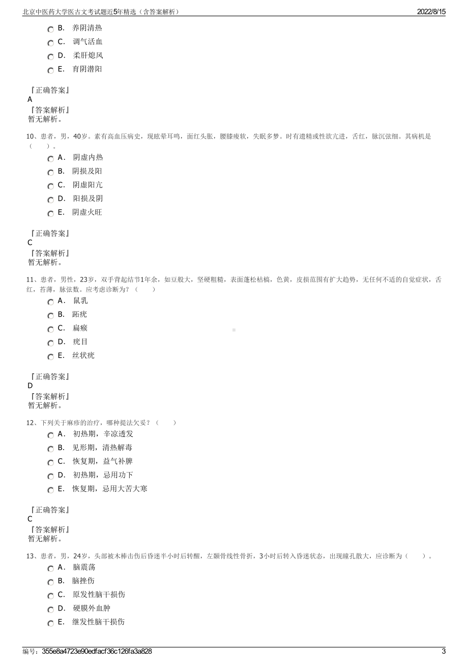 北京中医药大学医古文考试题近5年精选（含答案解析）.pdf_第3页