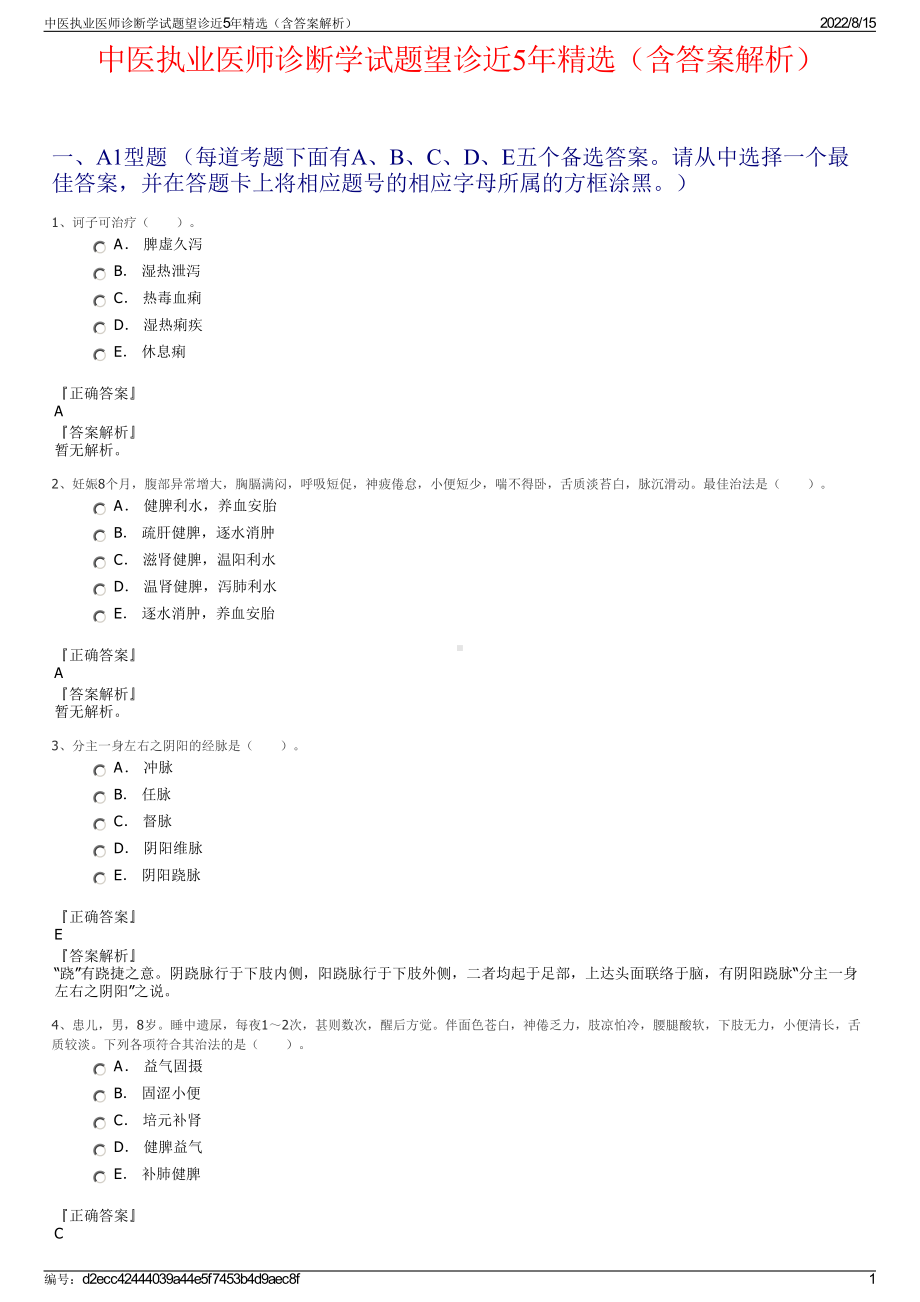 中医执业医师诊断学试题望诊近5年精选（含答案解析）.pdf_第1页