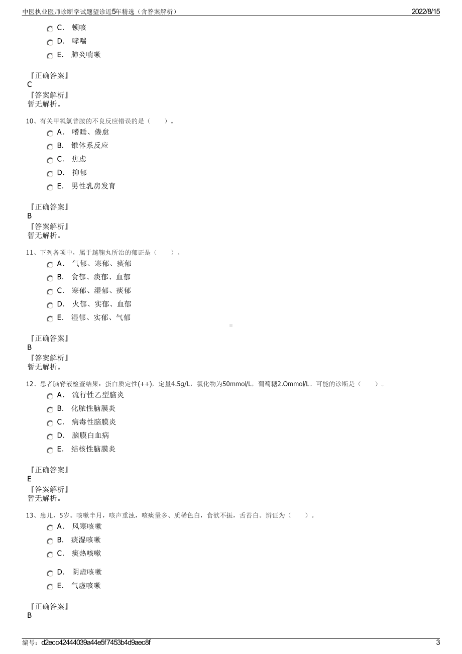 中医执业医师诊断学试题望诊近5年精选（含答案解析）.pdf_第3页