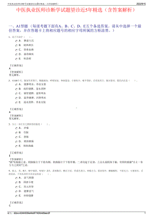 中医执业医师诊断学试题望诊近5年精选（含答案解析）.pdf