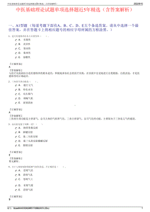 中医基础理论试题单项选择题近5年精选（含答案解析）.pdf