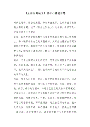 《从出生到独立》读书心得读后感5篇.docx