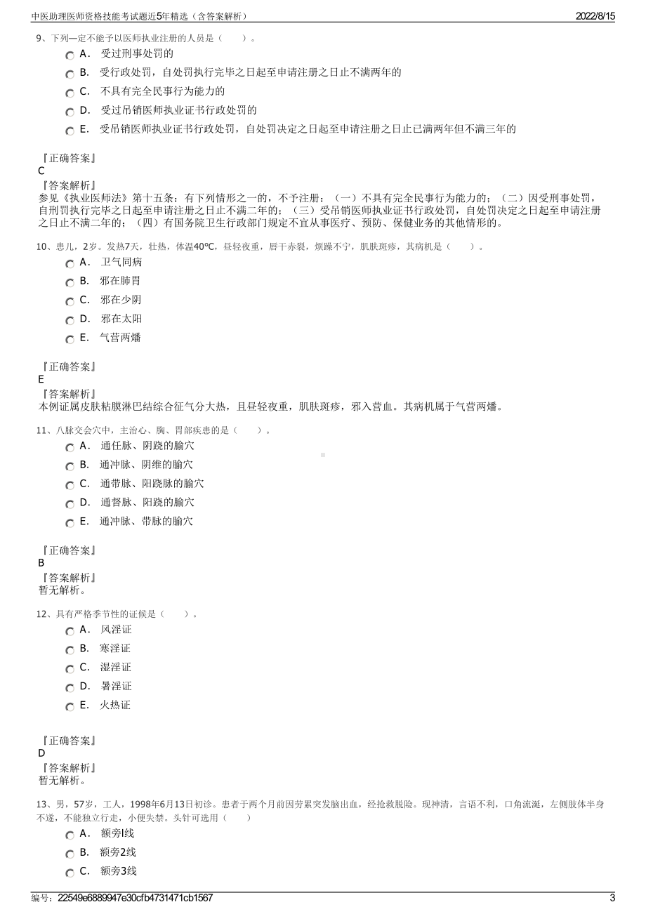 中医助理医师资格技能考试题近5年精选（含答案解析）.pdf_第3页