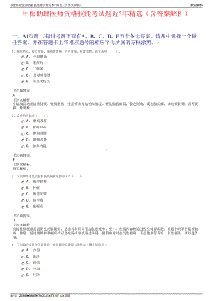 中医助理医师资格技能考试题近5年精选（含答案解析）.pdf