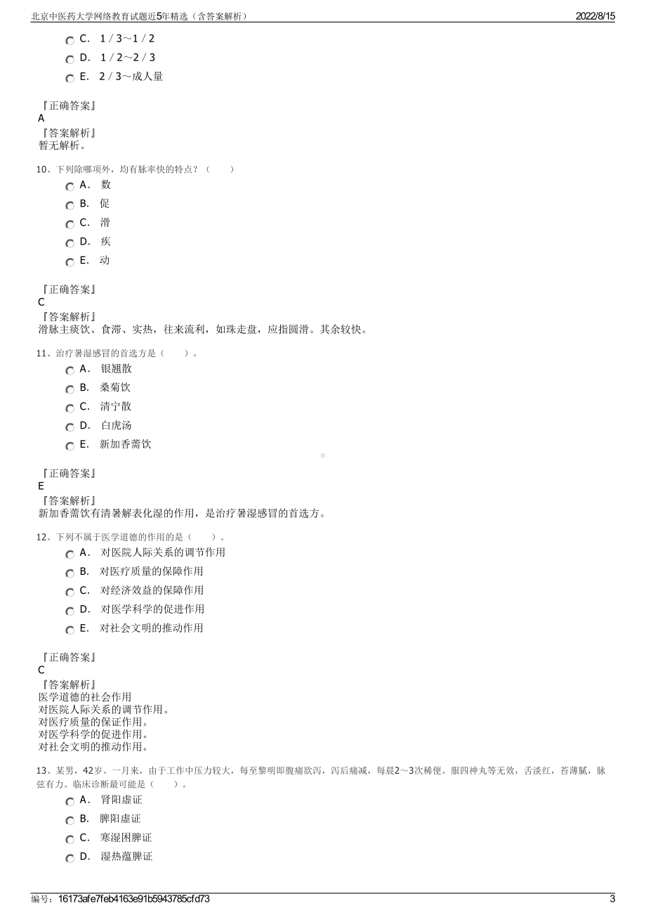 北京中医药大学网络教育试题近5年精选（含答案解析）.pdf_第3页