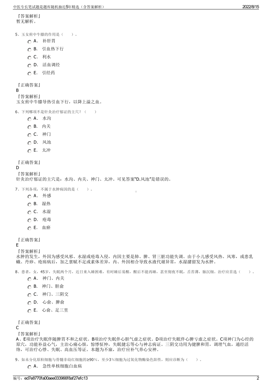 中医专长笔试题是题库随机抽近5年精选（含答案解析）.pdf_第2页