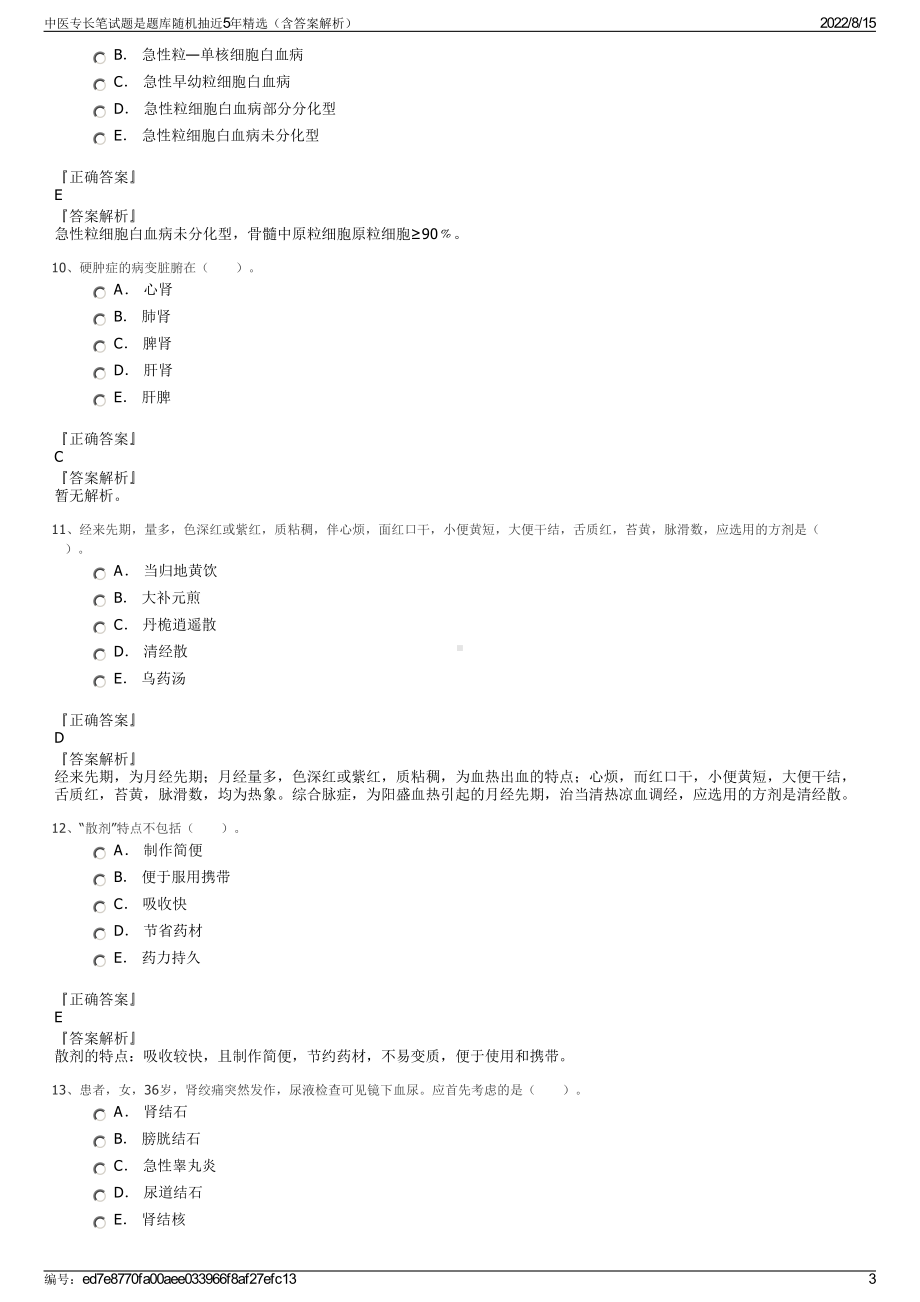 中医专长笔试题是题库随机抽近5年精选（含答案解析）.pdf_第3页