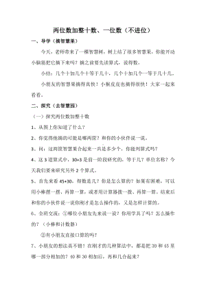 一年级苏教版数学下册《两位数加整十数、一位数（不进位）》教案（扬州公开课）.docx