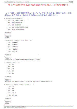 中专生单招中医基础考试试题近5年精选（含答案解析）.pdf
