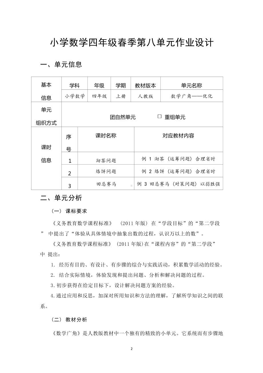 [信息技术2.0微能力]：小学四年级数学上（第八单元）沏茶问题-中小学作业设计大赛获奖优秀作品-《义务教育数学课程标准（2022年版）》.docx_第2页