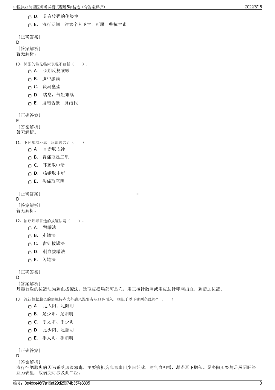 中医执业助理医师考试测试题近5年精选（含答案解析）.pdf_第3页