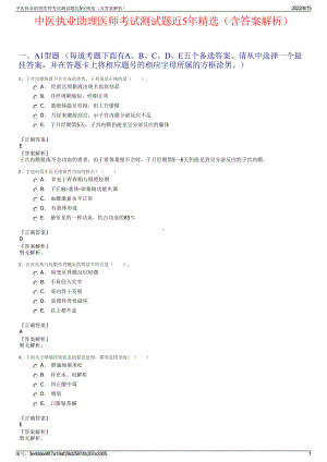 中医执业助理医师考试测试题近5年精选（含答案解析）.pdf