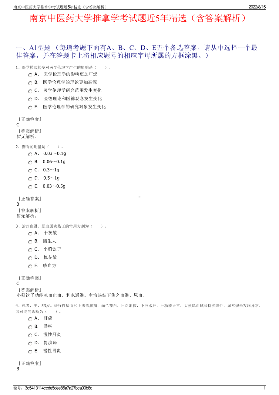 南京中医药大学推拿学考试题近5年精选（含答案解析）.pdf_第1页