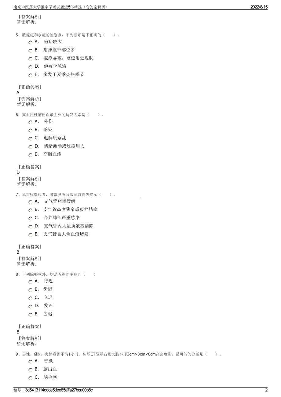 南京中医药大学推拿学考试题近5年精选（含答案解析）.pdf_第2页