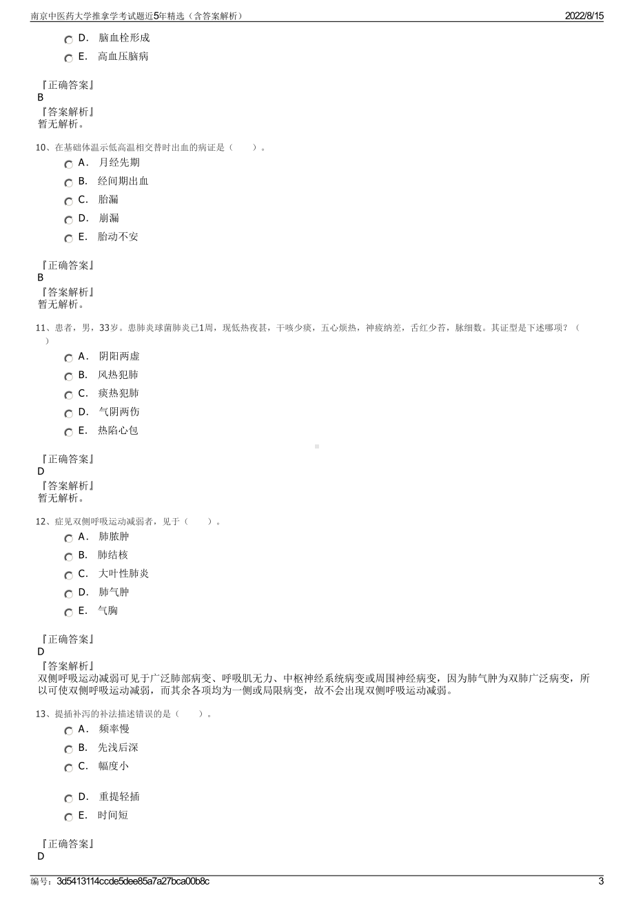 南京中医药大学推拿学考试题近5年精选（含答案解析）.pdf_第3页