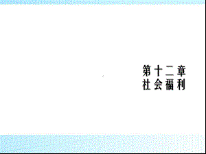 社会福利课件范本学习培训模板课件.ppt