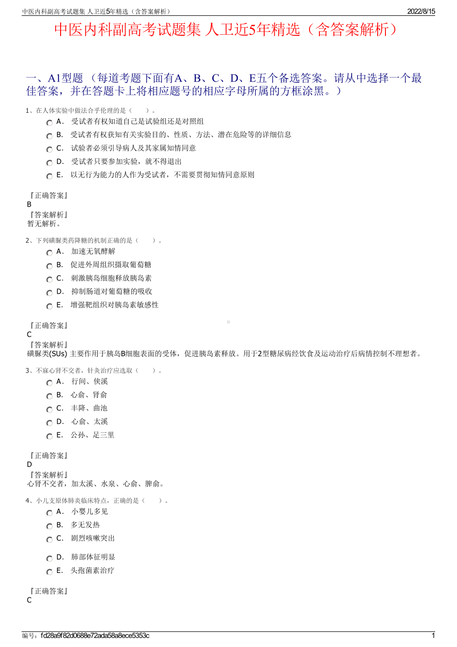 中医内科副高考试题集 人卫近5年精选（含答案解析）.pdf_第1页