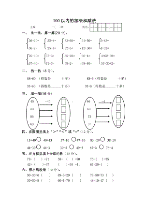 扬州市某校苏教版一年级数学下册第8周周练.doc