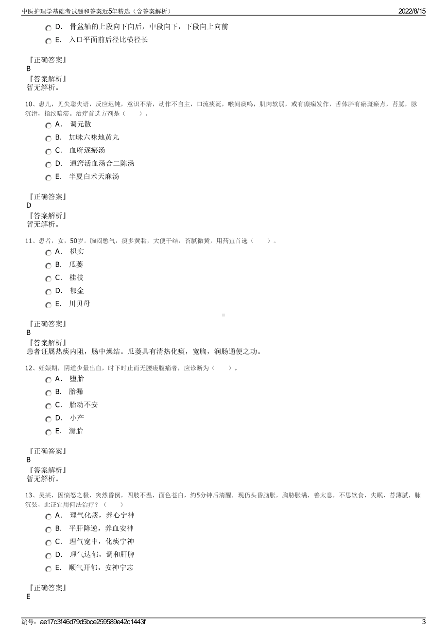 中医护理学基础考试题和答案近5年精选（含答案解析）.pdf_第3页