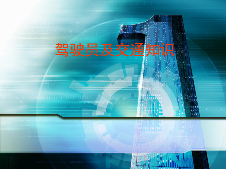 驾驶员及交通知识安全培训学习培训模板课件.ppt_第1页