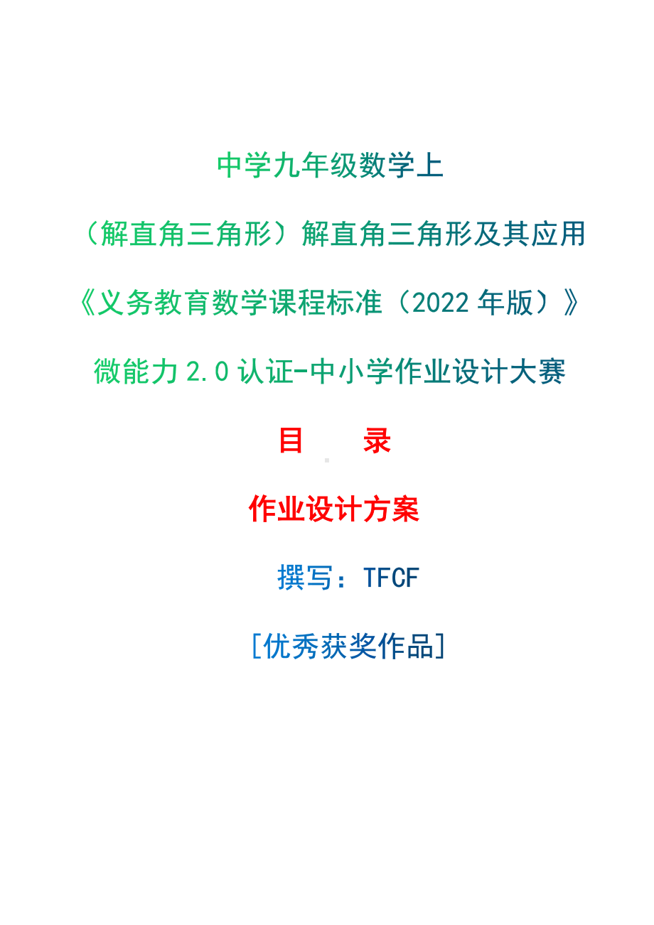 [信息技术2.0微能力]：中学九年级数学上（解直角三角形）解直角三角形及其应用-中小学作业设计大赛获奖优秀作品-《义务教育数学课程标准（2022年版）》.docx_第1页