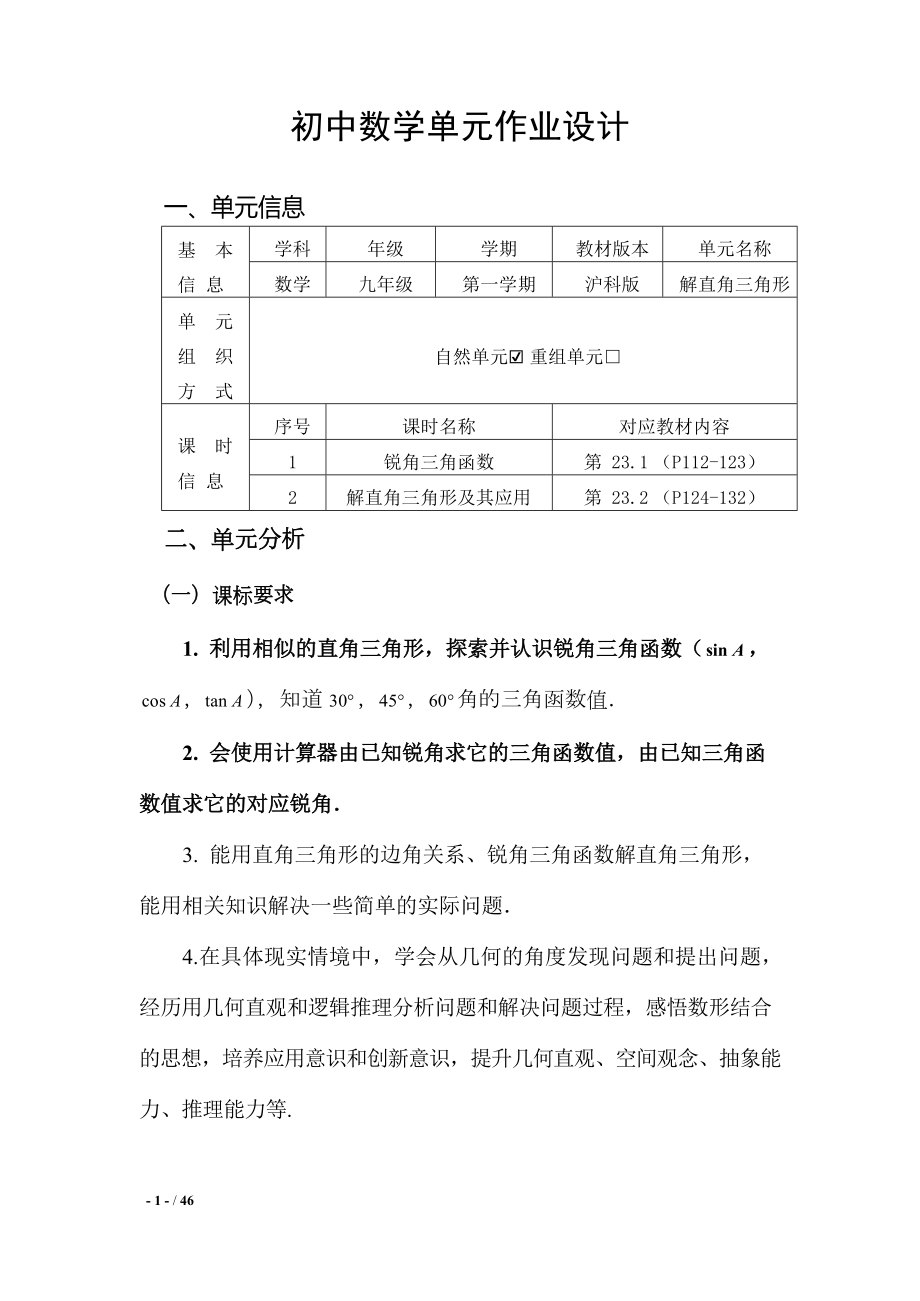 [信息技术2.0微能力]：中学九年级数学上（解直角三角形）解直角三角形及其应用-中小学作业设计大赛获奖优秀作品-《义务教育数学课程标准（2022年版）》.docx_第2页