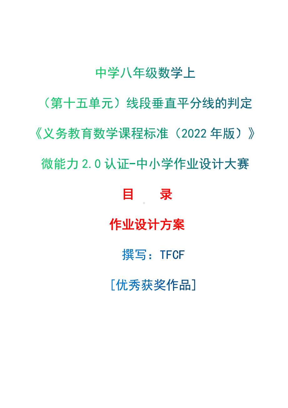 [信息技术2.0微能力]：中学八年级数学上（第十五单元）线段垂直平分线的判定-中小学作业设计大赛获奖优秀作品-《义务教育数学课程标准（2022年版）》.docx_第1页